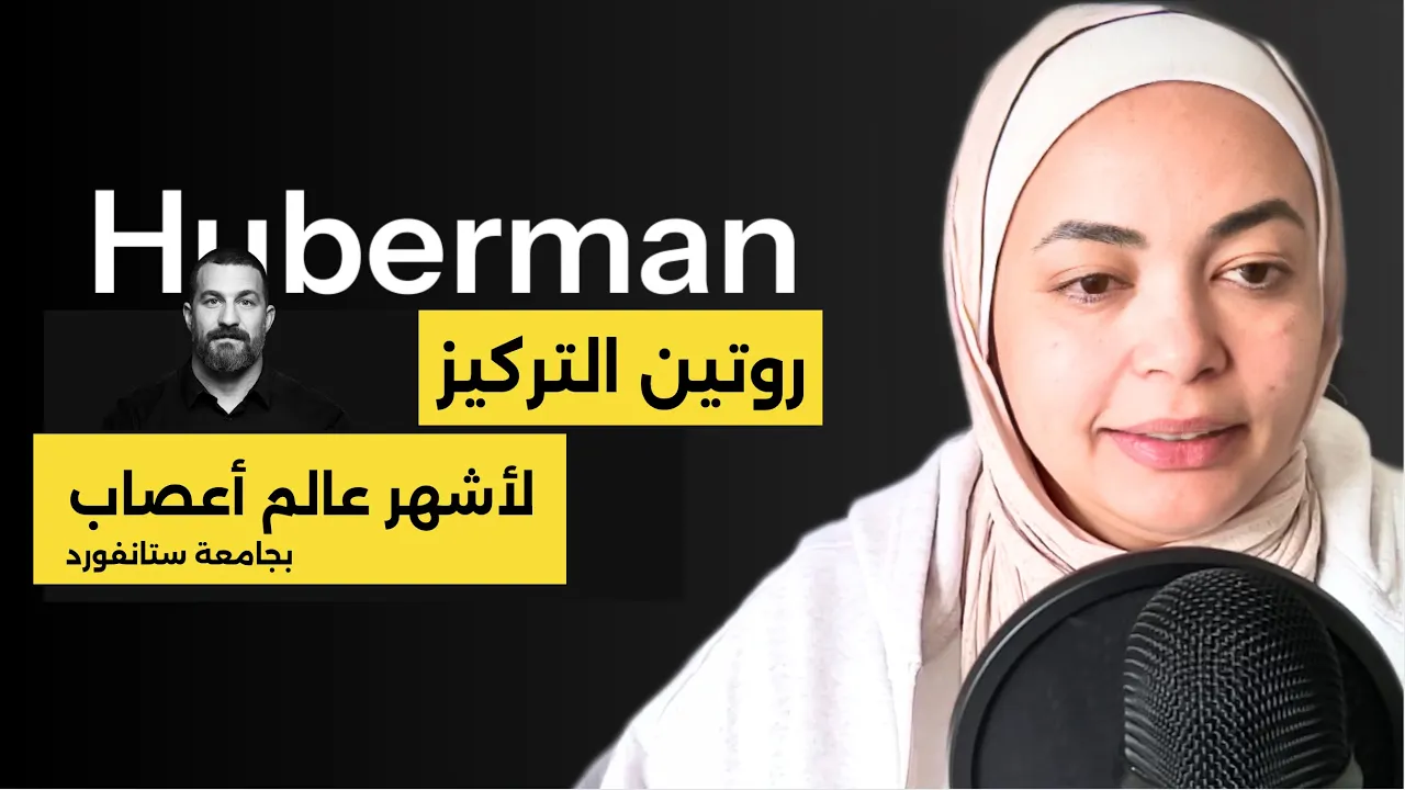كيف ترفع تركيزك في ٥ دقائق فقط؟ | Brain Talks With Zeina