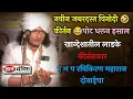 Download Lagu नवीन जबरदस्त 🤣विनोदी कीर्तन😂ह भ प रविकिरण महाराज दोंडाईचा ravikiran maharaj dondaicha kirtan comedy