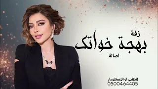 زفة بهجة خواتك      اصالة بدون حقوق دندنها