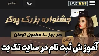 آموزش ثبت نام در سایت تک بت دندنها
