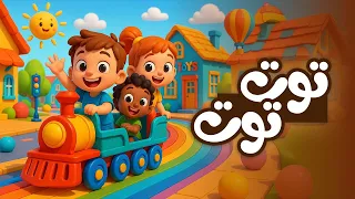 اغنية القطار توت توت اغاني اطفال حبة طماطة 