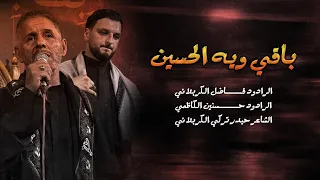 باقي ويه الحسين الرادود فاضل الكربلائي و الرادود حسنين الكاظمي تجليبه 