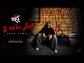 FEKE 7AGA 2 فيكي حاجه | ROCKET | BROD BY : WAYVE | SPONSORED BY WA7WA7 ( اخ ضربني بالمسدس في حشايا )