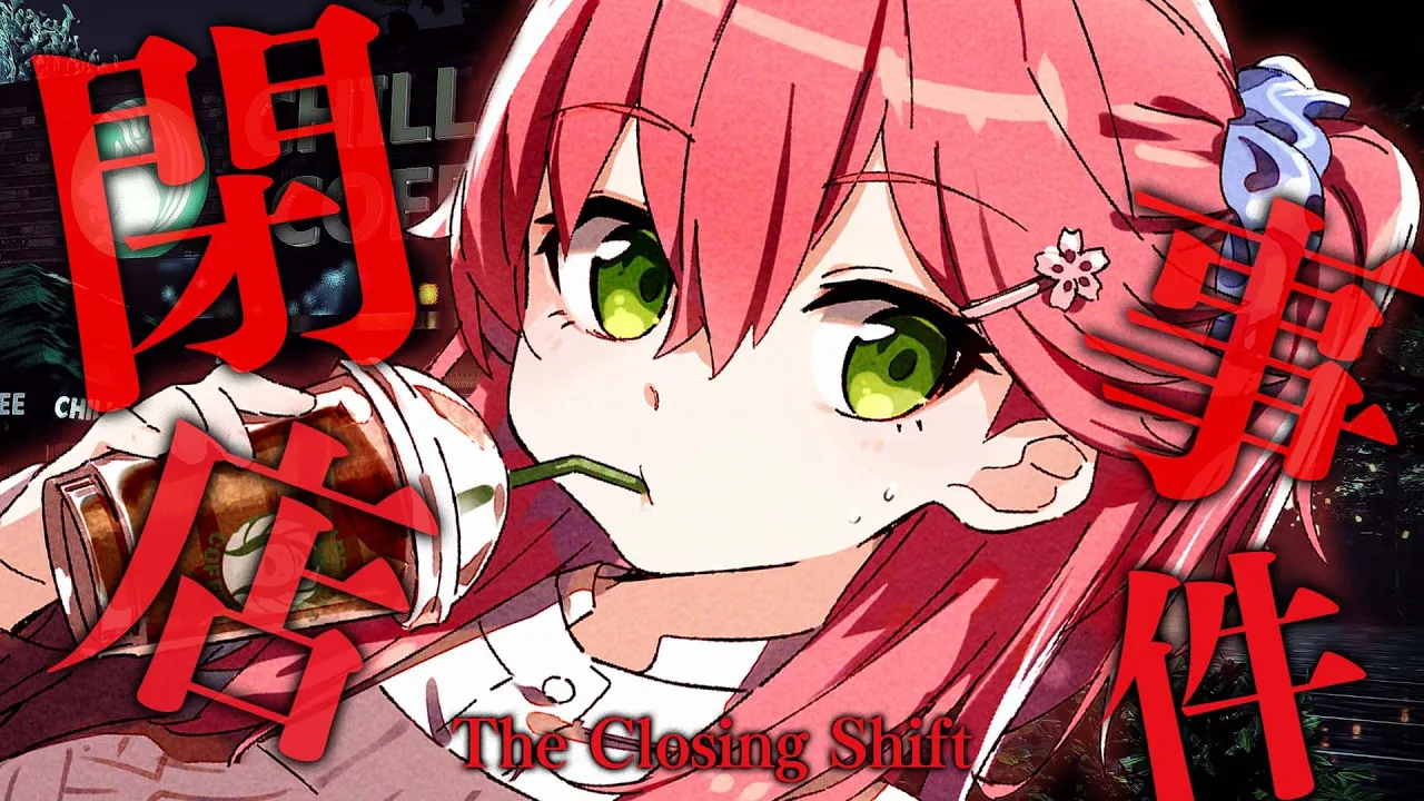 【 閉店事件 】深夜のコーヒーショップで･･恐ろしい目にあう、にぇ！？【ホロライブ/さくらみこ】