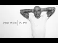 Download Lagu אייל גולן - מביט אל השמיים (Prod. by Yaaqov Lamay)