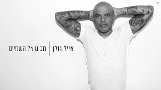 אייל גולן מביט אל השמיים Prod By Yaaqov Lamay 