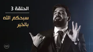 سبحكم الله بالخير الحلقة الثالثة البشير شو الجمهورية اكس٢ 