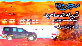 مجروده قبيله المساعيد مهد لـ محمد ابو فرج ابراهيم ابو شتيوي 