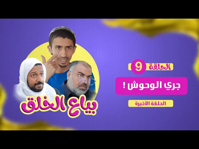 بياع الخلق (9) - جري الوحوش!