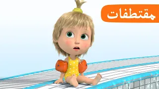 سباحة أنيقة الحلقة 25 مقتطفات ماشا والدب Masha And The Bear  سباحة أنيقة الحلقة 25 مقتطفات ماشا والدب Masha And The Bear