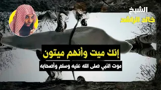 إنك ميت وإنهم ميتون   الشيخ خالد الراشد دندنها