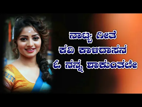 Download MP3 Kavikalidasan O Nanna Shakuntale kannada natak song