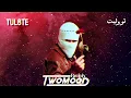 TUL8TE - MATEEGY A3ADY ALEIKY (TwoMood AfroHouse Remix) | توو ليت - ماتيجي اعدي عليكي  (ريمكس)