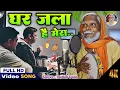 Lagu Jhullur Dada |  घर जला है मेरा |Trending Hindi Song | Viral 2025 Track #DilPeChalaiChuriya