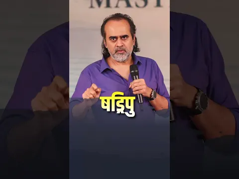 षड्रिपु || आचार्य प्रशांत