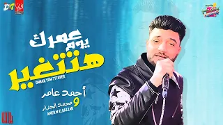 جديد   عمرك يوم هتتغير   موال حزين جامد ابن الاكابر احمد عامر و محمد الجزار   حظ للسمعيه   شعبى      دندنها