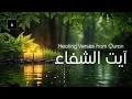 Ayat e Shifa - The Healing Verses