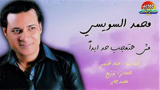 محمد السويسي    مش هتعجب حد أبدا دندنها