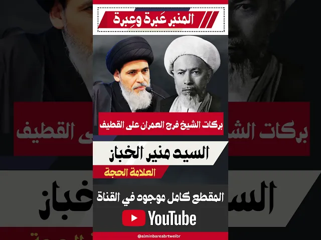 ⁣بركات الشيخ فرج العمران على القطيف #المنبر_عَبرة_وعِبرة #السيد_منير_الخباز #القطيف#الشيخ_فرج_العمران