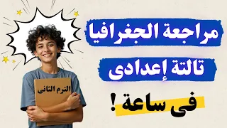 مراجعة الجغرافيا للصف الثالث الاعدادى الترم الثانى لازم تشوفه 