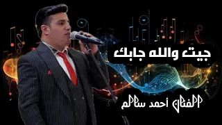 أحمد سالم جيت والله جابك 