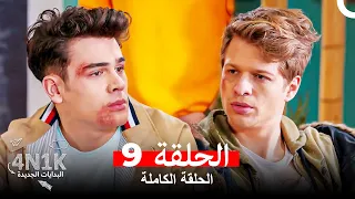 البدايات الجديدة 4N1K الحلقة 9 Arabic Dubbed 
