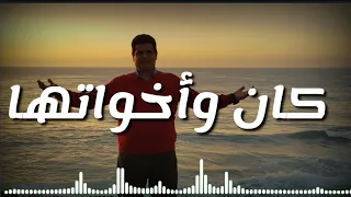 كان وأخواتها أغنية 