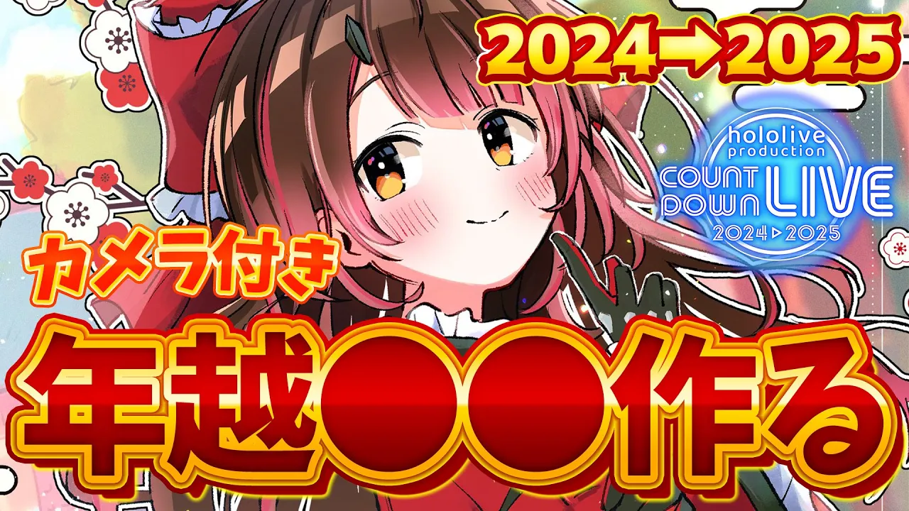 【年越】2024年振り返りしながら特製?年越し●●を作る➡カウントダウンLIVE！一緒に年を越そう?【ホロライブ/ロボ子さん】