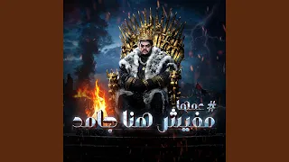 مفيش هنا جامد 