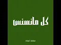 كل مانسنس - محمد عبده (بدون موسيقى)