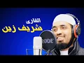 Download Lagu Surah Al-Insan | Al-Qaari Sharif Zain |