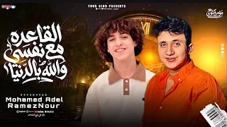 ترند   القاعدة مع نفسي والله بالدنيا   رامز نور  محمد عادل   الترند اللي مصر كلها بتدور عليه        دندنها