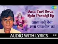 Aata Tari deva mala pavshil kka