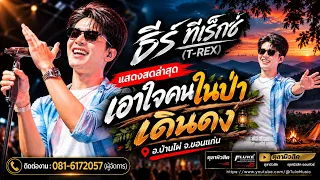 เอาใจคนในป่า🔥เดินดง🔥 สิหมายเจ้าแต่ผู้เดียว " ธีร์ ทีเร็กซ์ T-REX " แสดงสด อ.บ้านไผ่