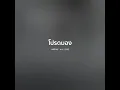 โปรดมอง - วงฟีนิกซ์【 𝗖𝗢𝗩𝗘𝗥 】- Trap R&B Remix