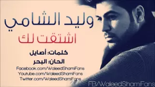 وليد الشامي اشتقت لك النسخة الأصلية بدون حقوق 