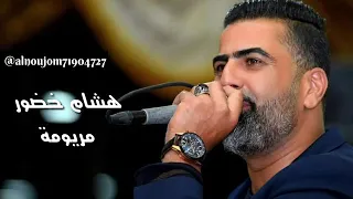 تحميل اغنية مريومة الفنان صقر عكار هشام خضور دندنها