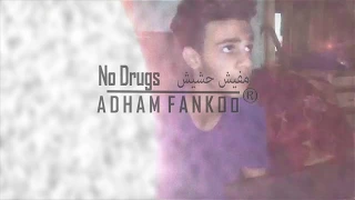                 مفيش حشيش                             دندنها