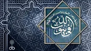في بيوت الله أ د محمد الأحمدي أبو النور الهجرة النبوية الشريفة 