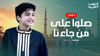 انس سيد بث مباشر صلوا على من جاءنا Livestream 