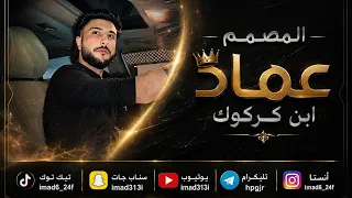  اه يازماني  لايك  اكسبلور  مشاركة  ترند  عماد العسكري ابن كركوك اه يازماني كاملة  دندنها