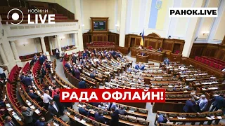 Що насправді відбувається зараз у Верховній Раді — ефір Новини.LIVE - 285x160