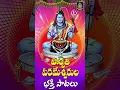 Download Lagu ఈషా కైలాసవాస నీ కరుణచూపవయ్యా | శివుడి భక్తి పాటలు | శ్రీశైల మల్లన్న పాటలు#అమ్మ పాటలు# SriDurga Audio
