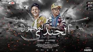 مهرجان الجندى المجهول   خلصت جيش   ماريو و خشبه   كلمات ماريو دندنها