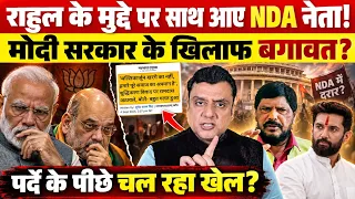 Rahul Gandhi के मुद्दे पर साथ आए NDA नेता!, Modi सरकार के खिलाफ बगावत? 