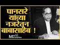 Download Lagu गोविंद पानसरे यांच्या नजरेतून बाबासाहेब !...| Govind Pansare on Dr. Babasaheb Ambedkar