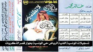 خالد محمد لاتظلميني النسخه الاصلية دندنها