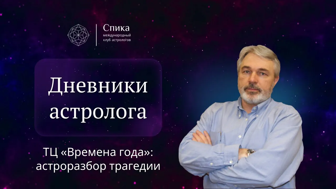 Дневники астролога. ТЦ «Времена года»: астрологический разбор трагедии. Лектор — Андрей Бухарин.