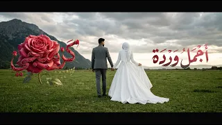 كليب   كرمانجي أجمل وردة    قلبي كتير مبسوط    انت وردتى النسخه الاصليه دندنها