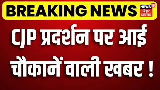 CJP Jantar Mantar Protest: CJP प्रदर्शन पर आई चौकानें वाली खबर! | Neha Bora | Abhijeet Dipke | Dhruv